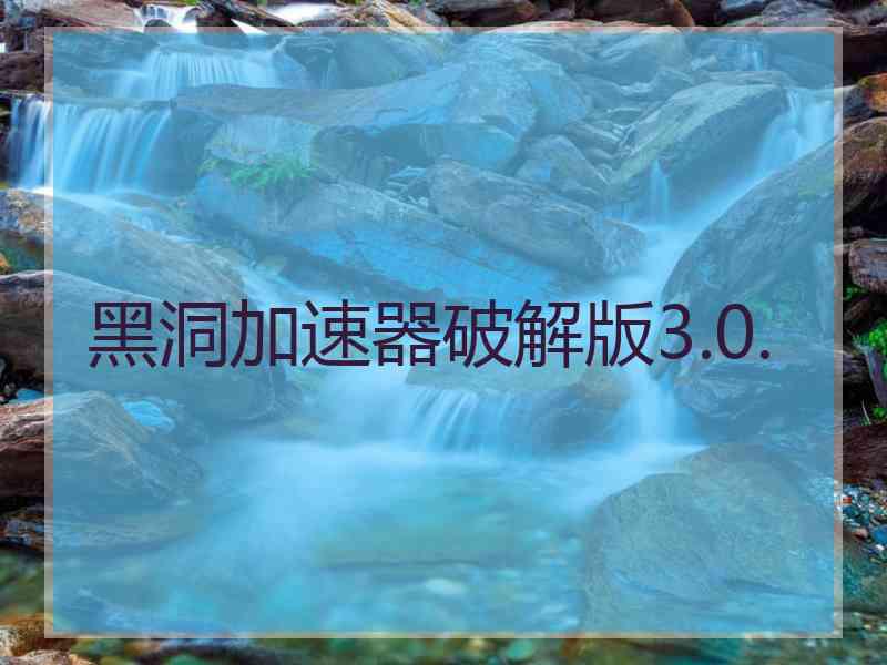 黑洞加速器破解版3.0.
