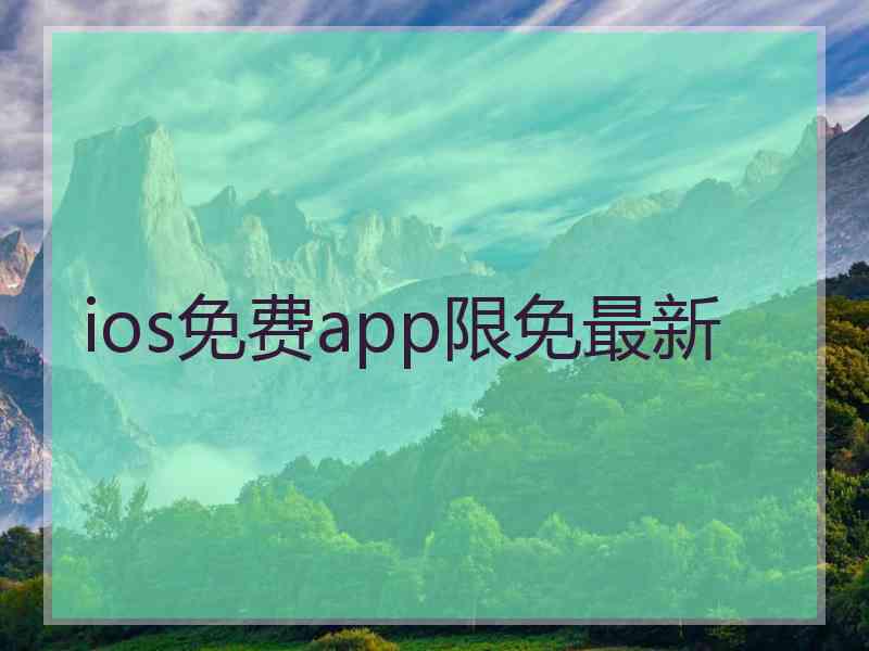 ios免费app限免最新