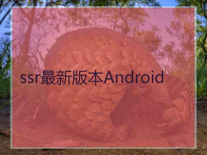 ssr最新版本Android