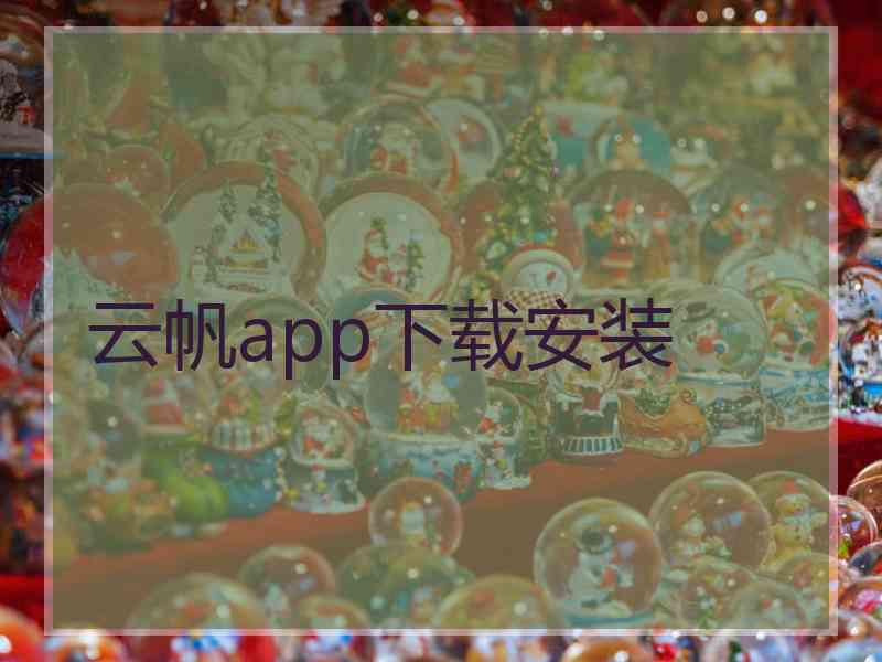 云帆app下载安装