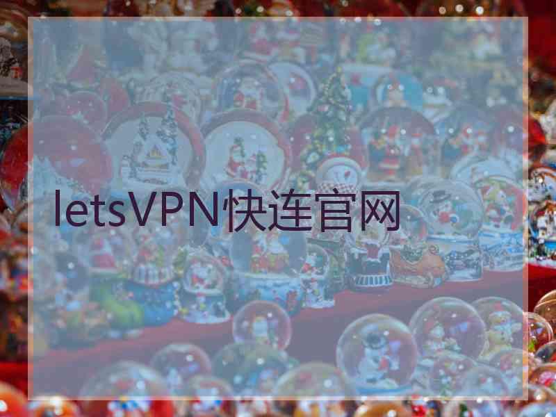letsVPN快连官网