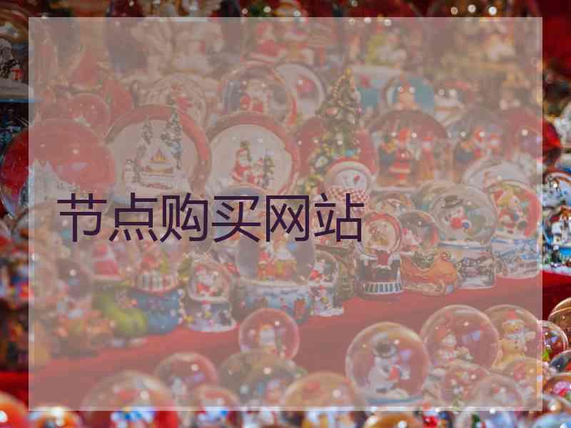 节点购买网站
