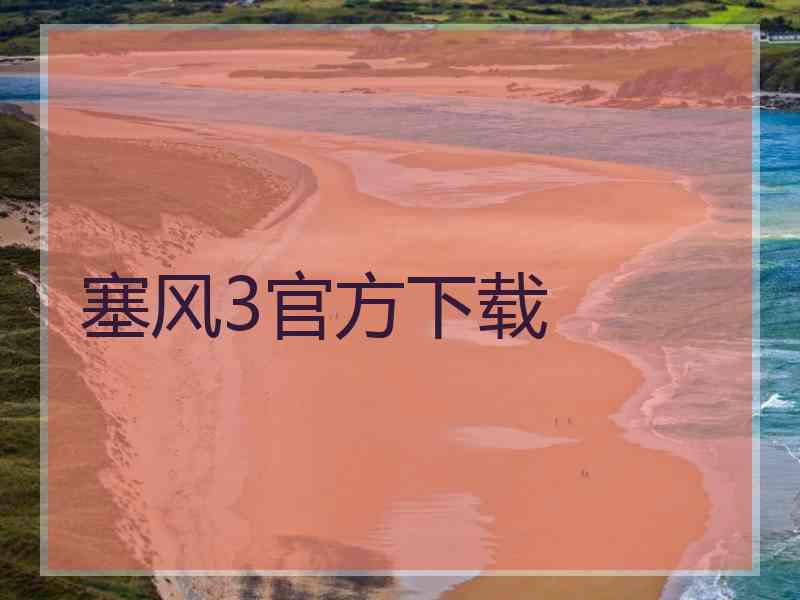 塞风3官方下载