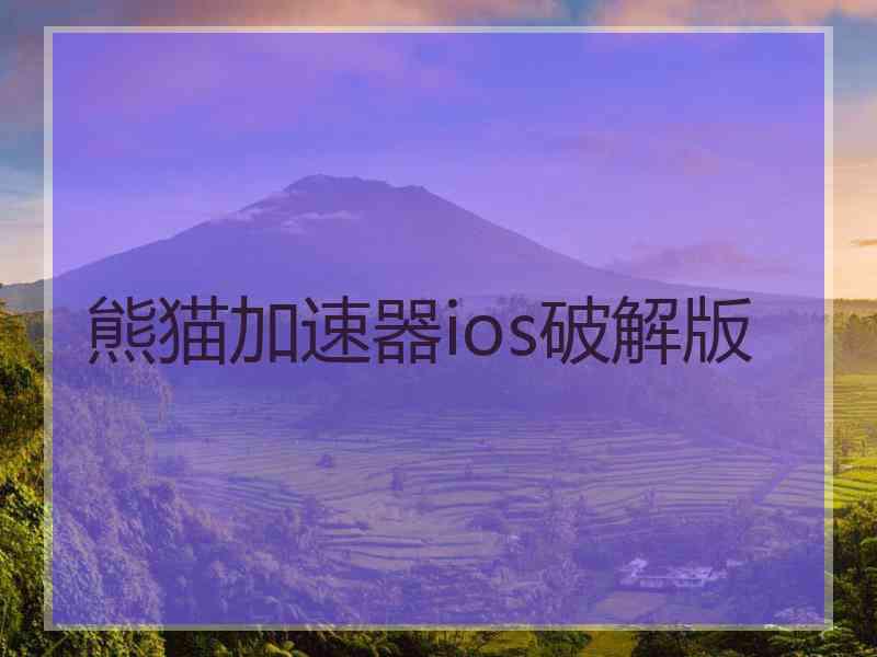 熊猫加速器ios破解版