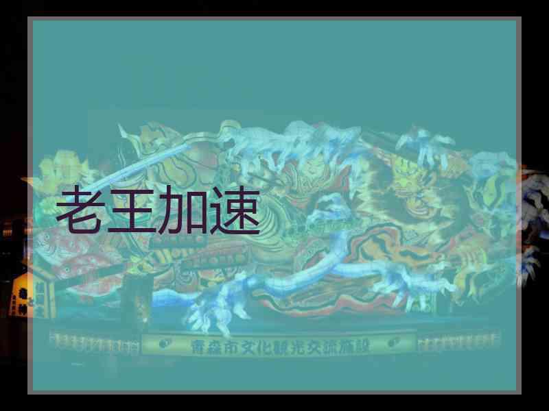 老王加速
