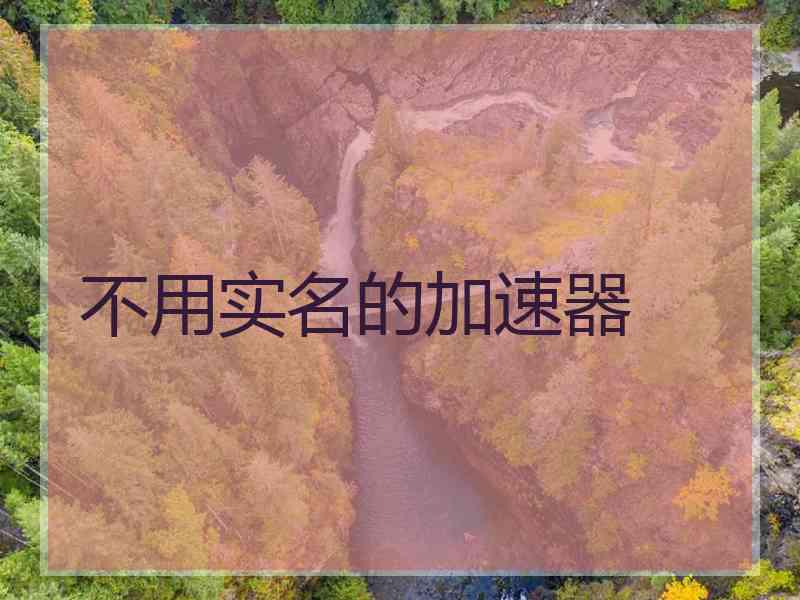 不用实名的加速器