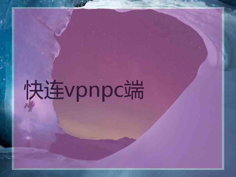 快连vpnpc端