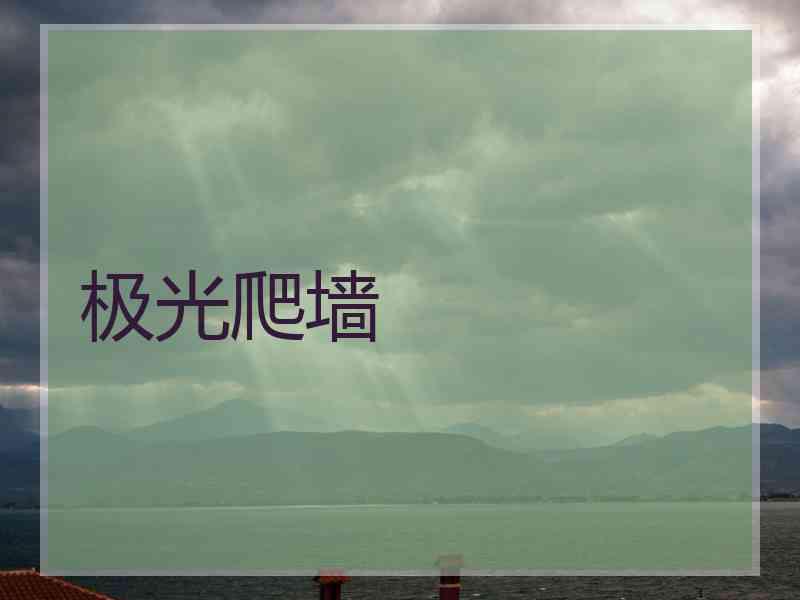 极光爬墙