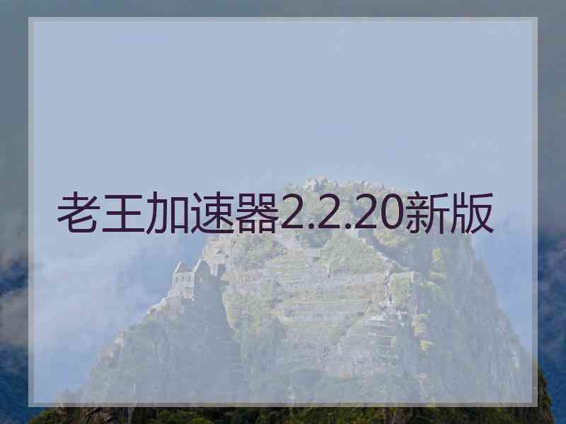 老王加速器2.2.20新版