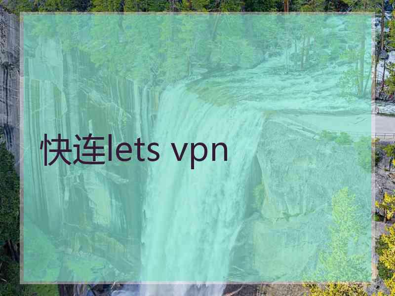 快连lets vpn