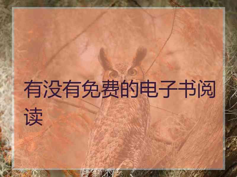 有没有免费的电子书阅读