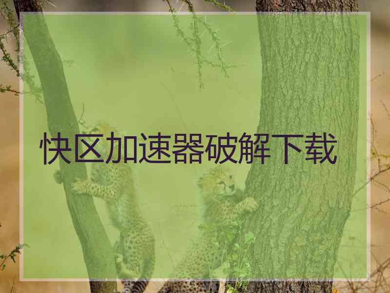 快区加速器破解下载