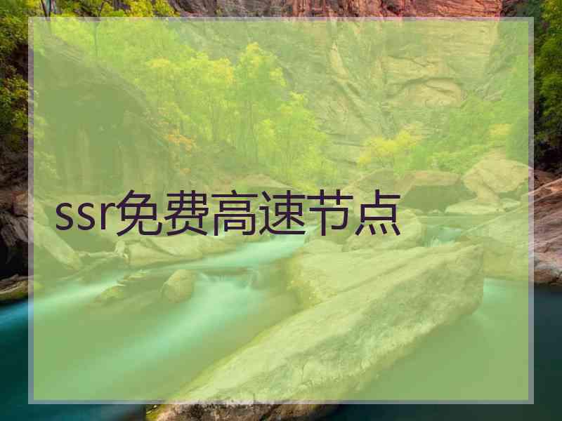 ssr免费高速节点