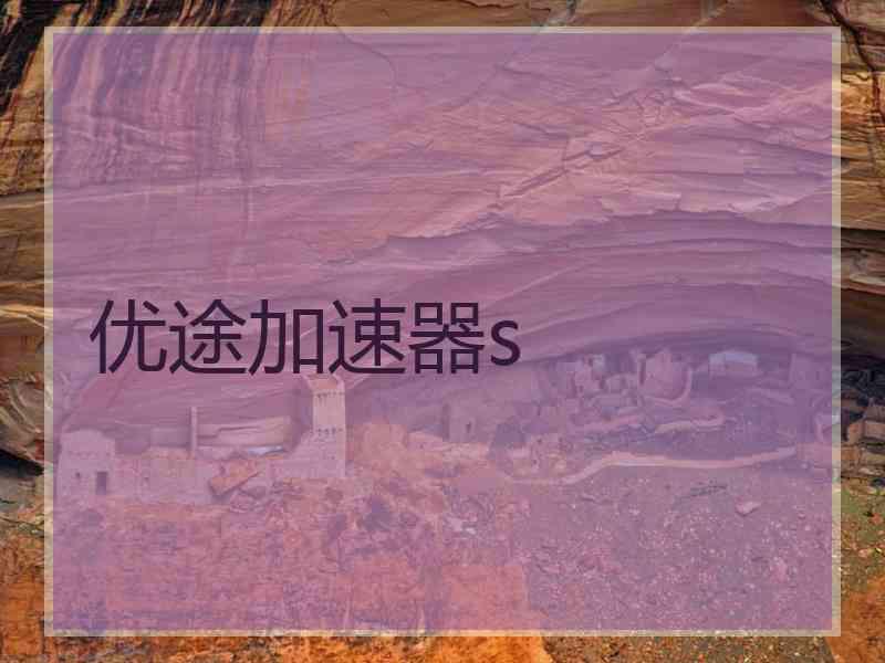 优途加速器s