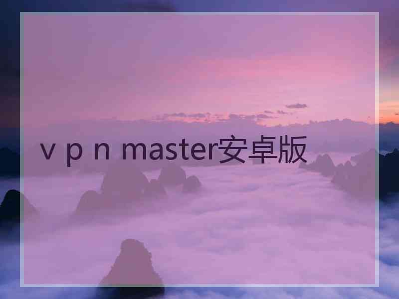 v p n master安卓版