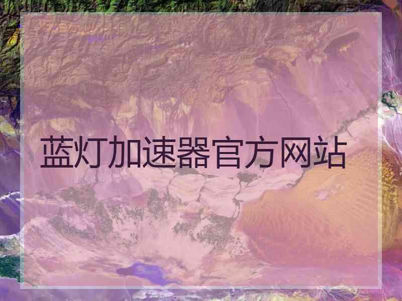 蓝灯加速器官方网站