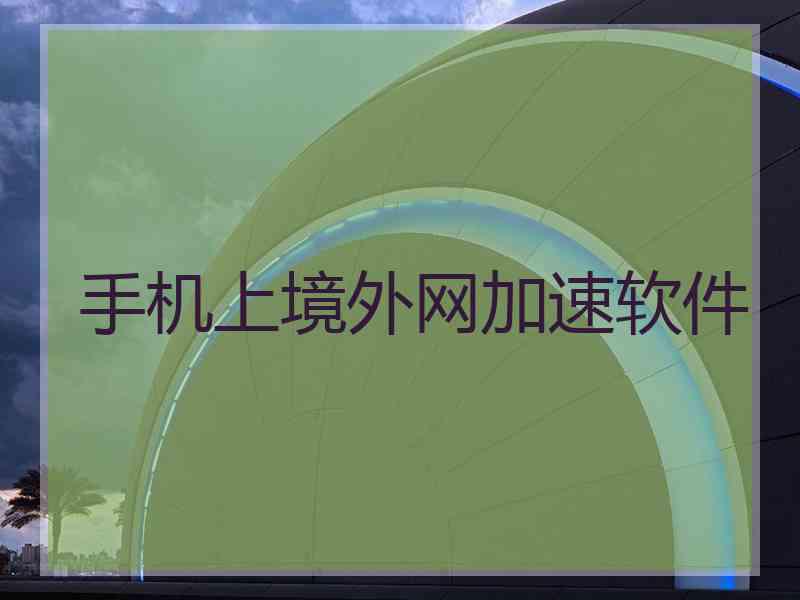手机上境外网加速软件
