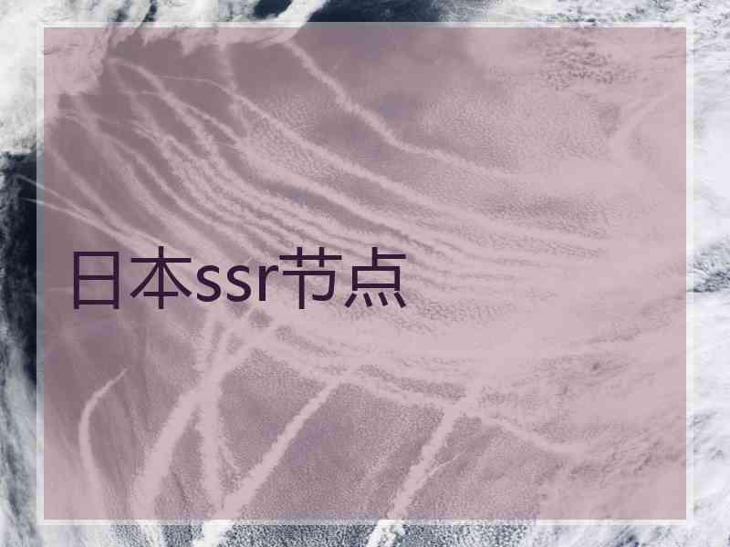 日本ssr节点