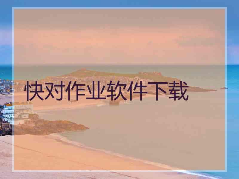 快对作业软件下载