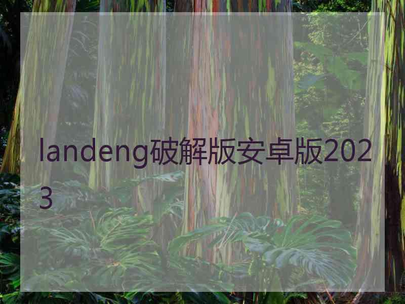 landeng破解版安卓版2023