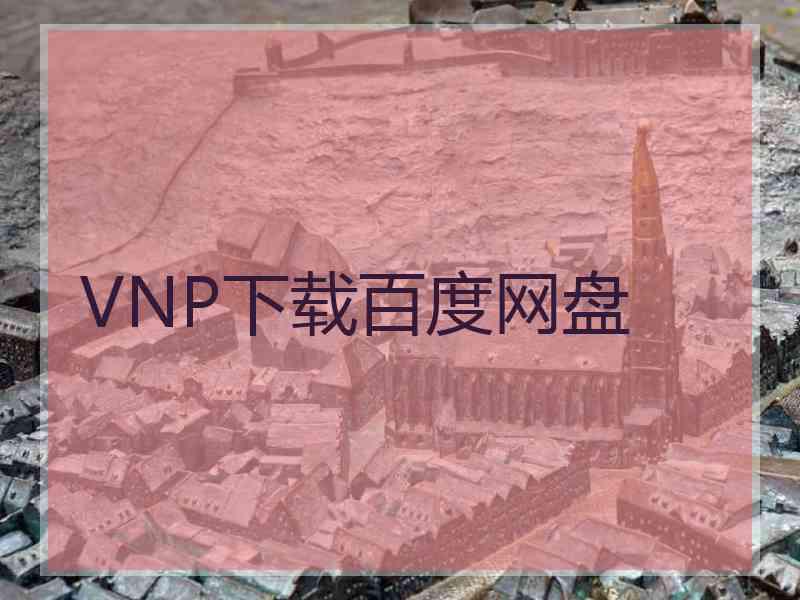 VNP下载百度网盘