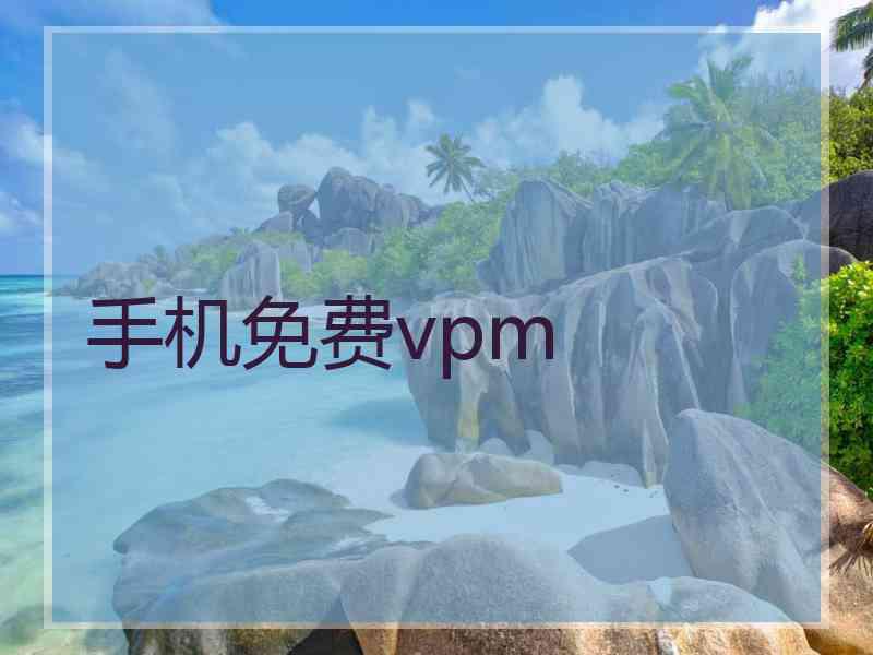 手机免费vpm