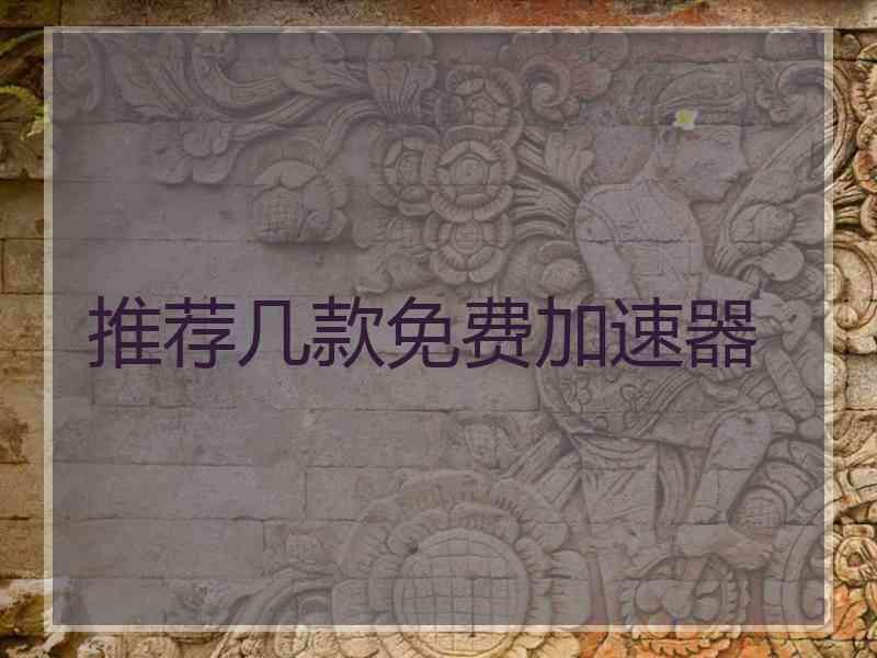 推荐几款免费加速器