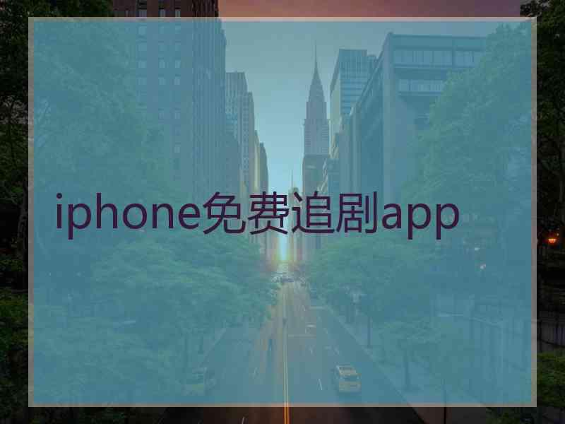 iphone免费追剧app