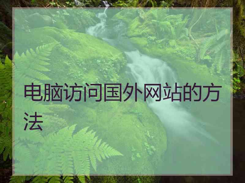 电脑访问国外网站的方法