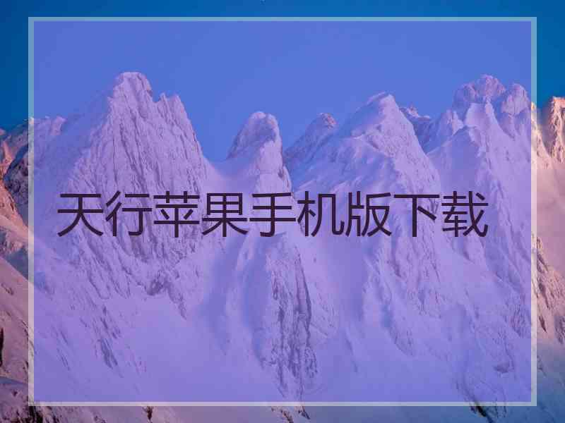 天行苹果手机版下载