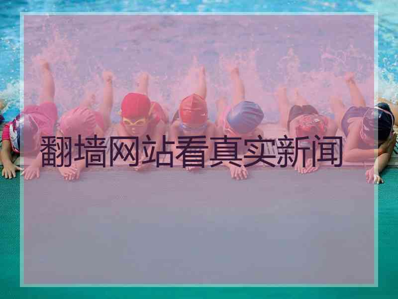 翻墙网站看真实新闻