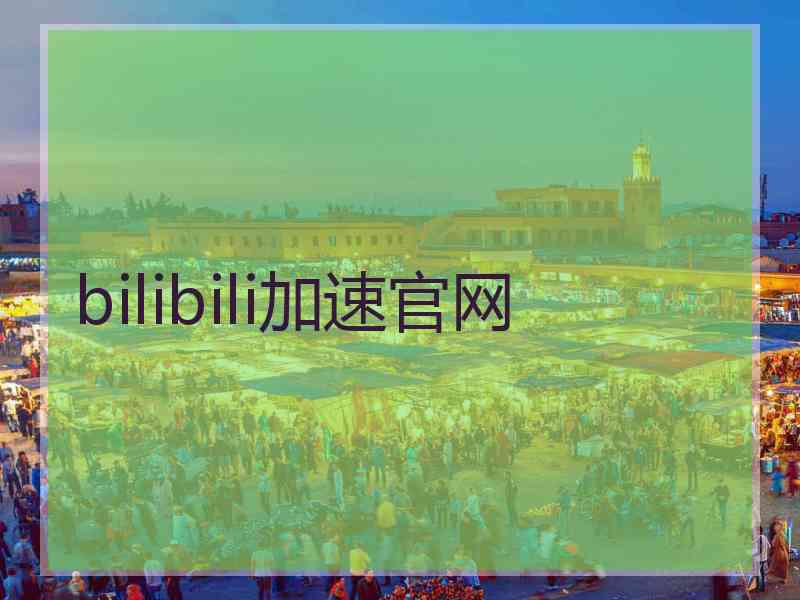 bilibili加速官网
