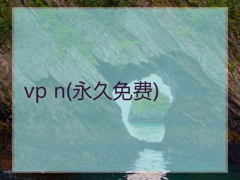 vp n(永久免费)
