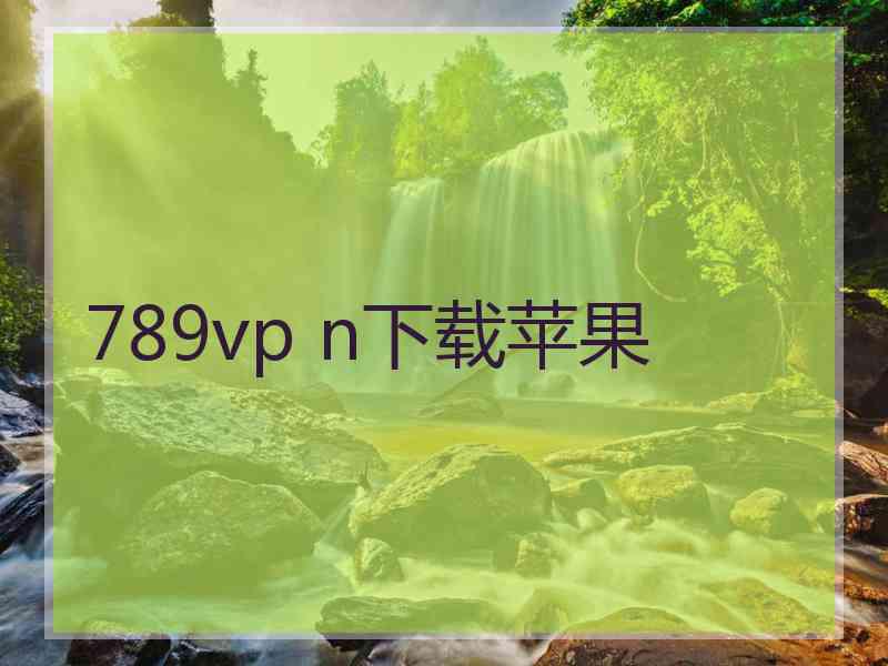 789vp n下载苹果