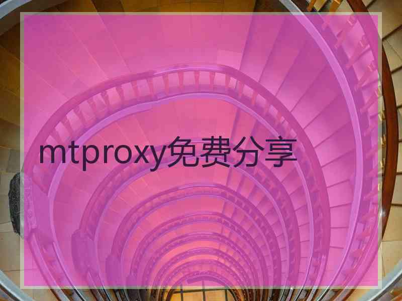 mtproxy免费分享