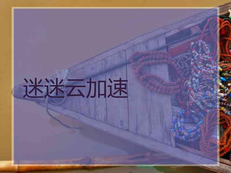 迷迷云加速