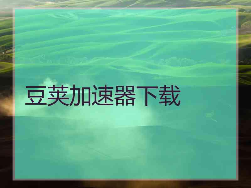 豆荚加速器下载