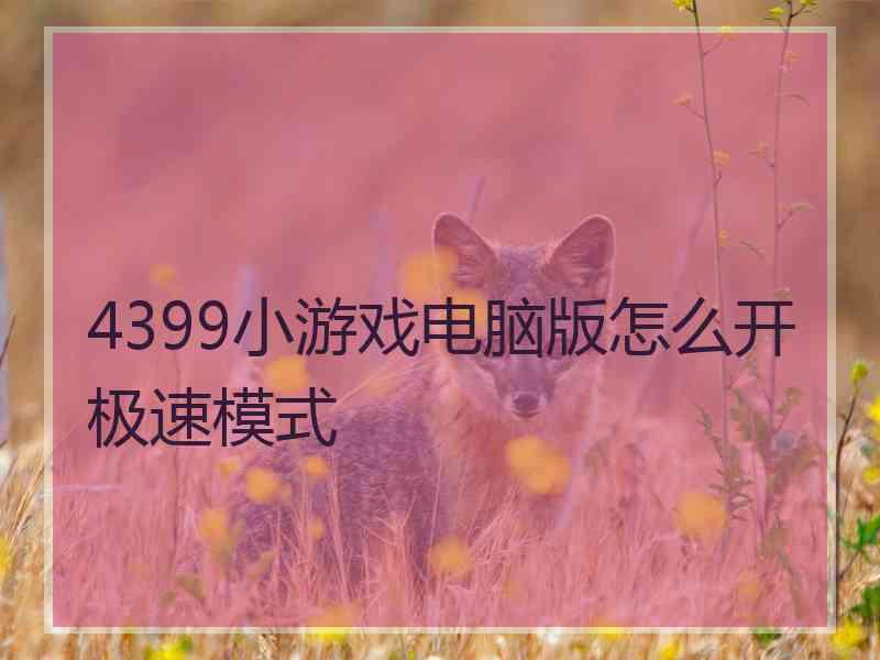 4399小游戏电脑版怎么开极速模式