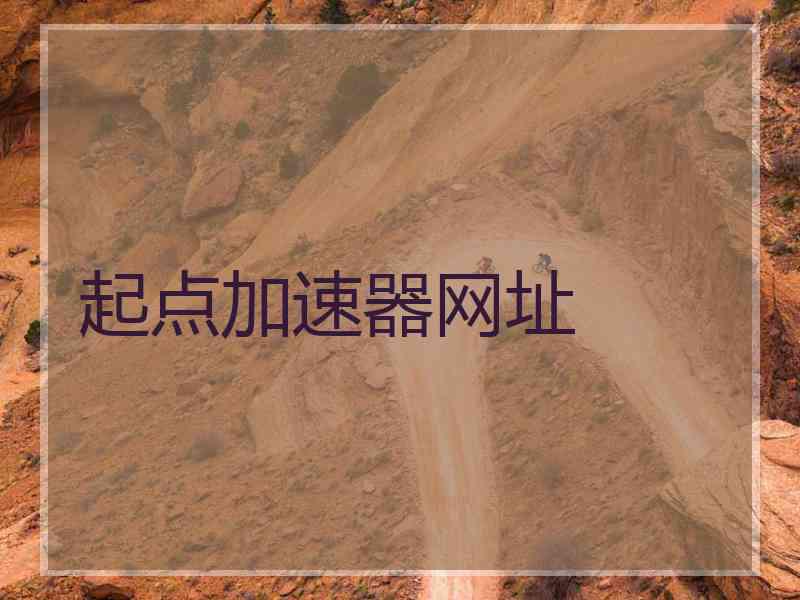 起点加速器网址