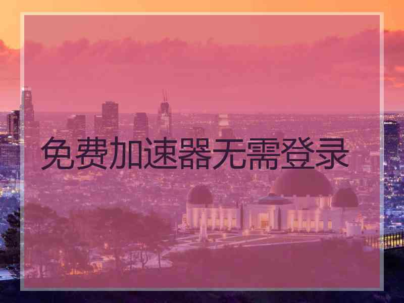 免费加速器无需登录