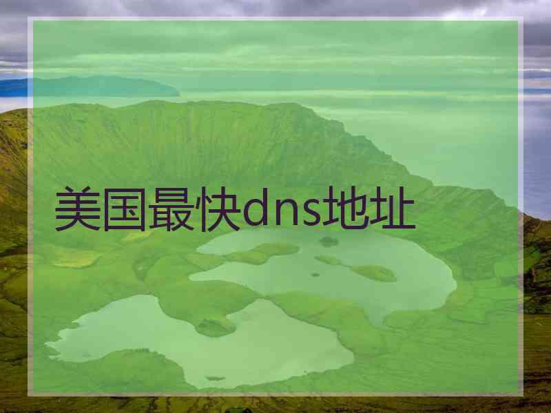 美国最快dns地址