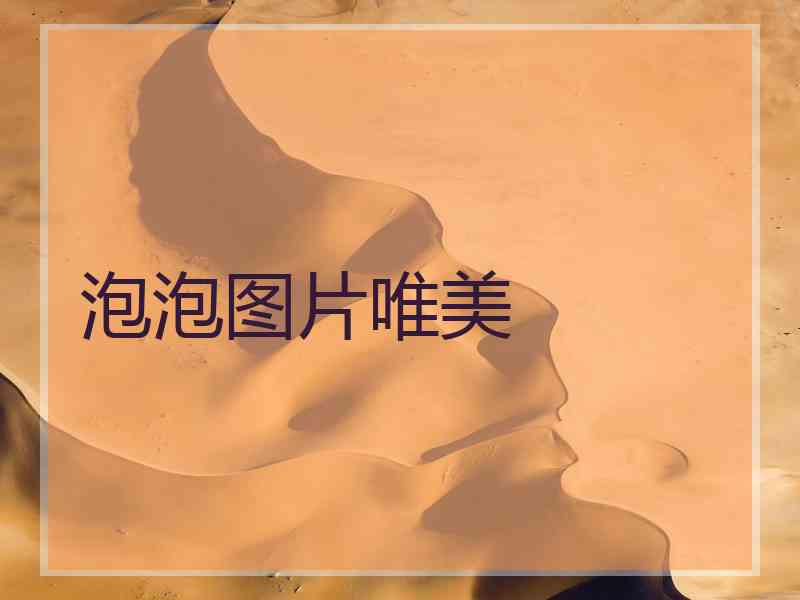 泡泡图片唯美