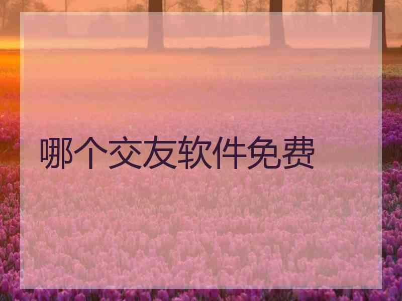 哪个交友软件免费