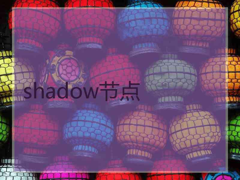 shadow节点