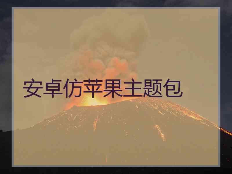 安卓仿苹果主题包