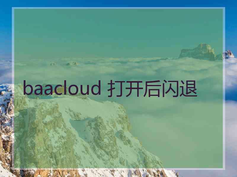 baacloud 打开后闪退