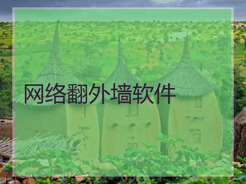网络翻外墙软件