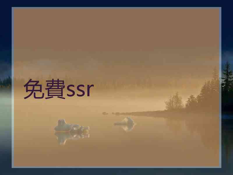 免費ssr