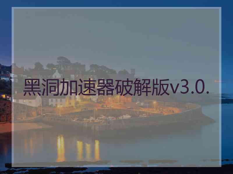 黑洞加速器破解版v3.0.