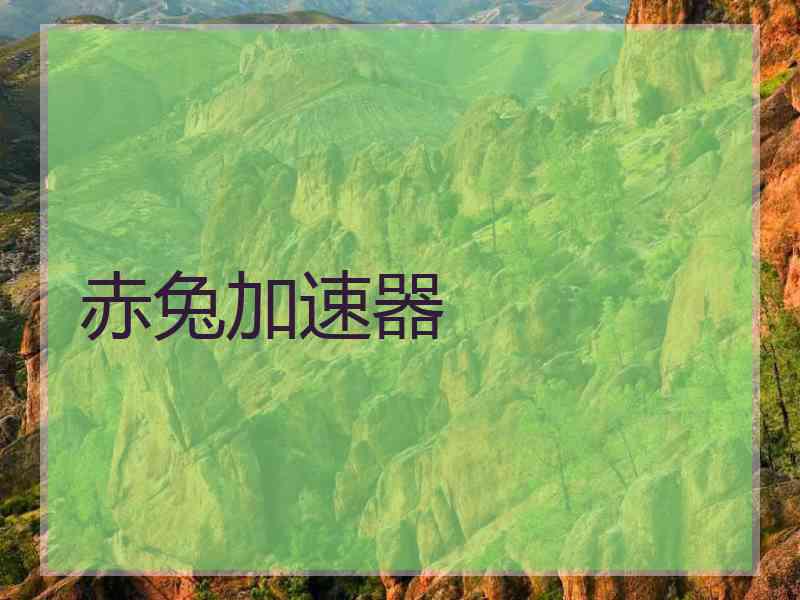 赤兔加速器